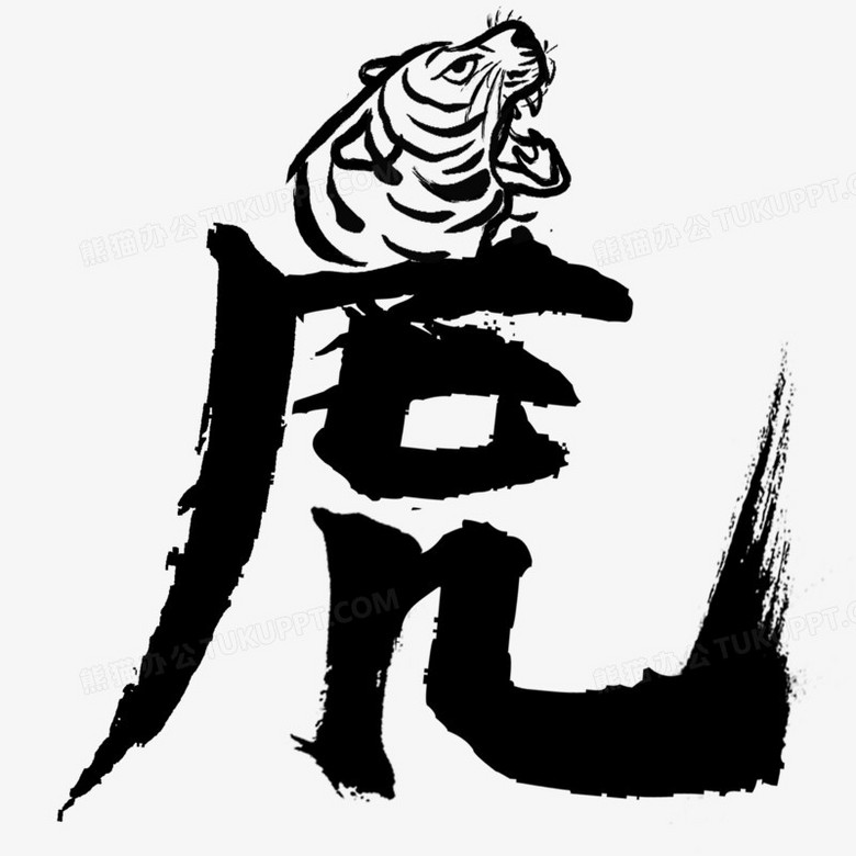虎头虎字艺术字