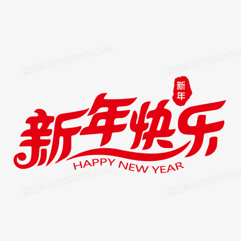 創意紅色喜慶新年快樂藝術字