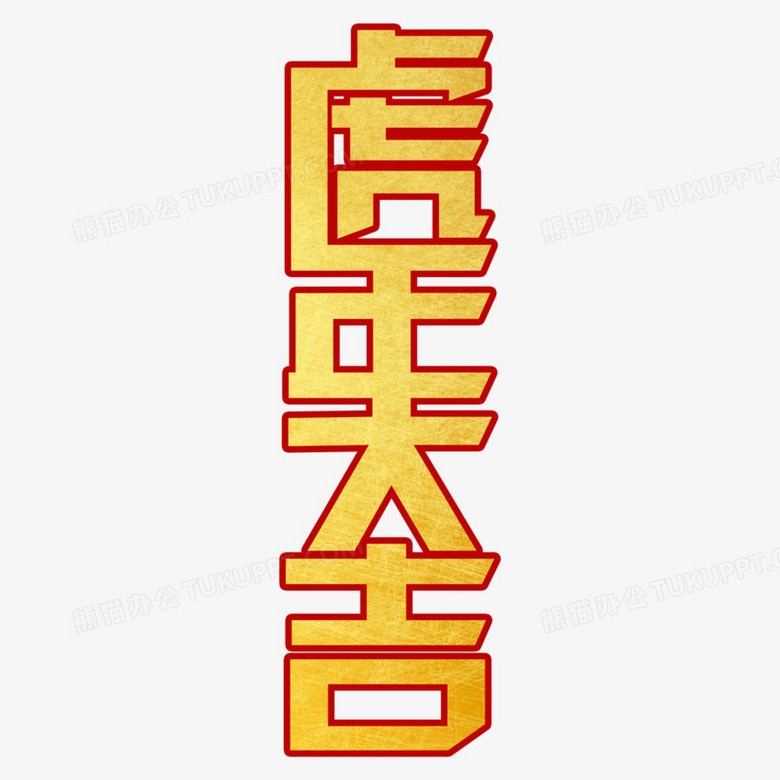 虎年大吉金色藝術字