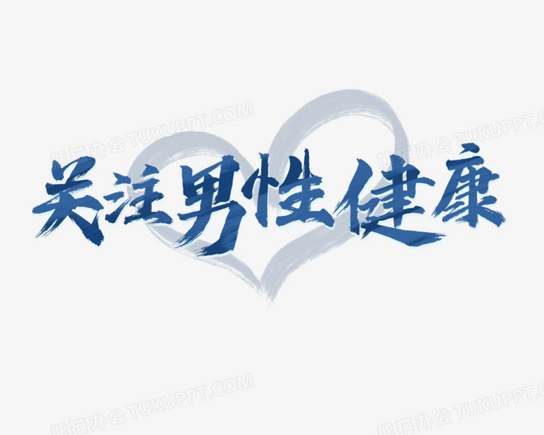 关注男性健康免抠艺术字