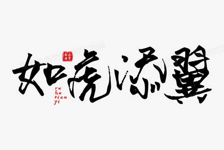 本作品全称为《中国风黑色如虎添翼毛笔书法创意艺术字素材,使用