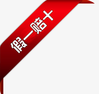 正品标签假一赔十角标