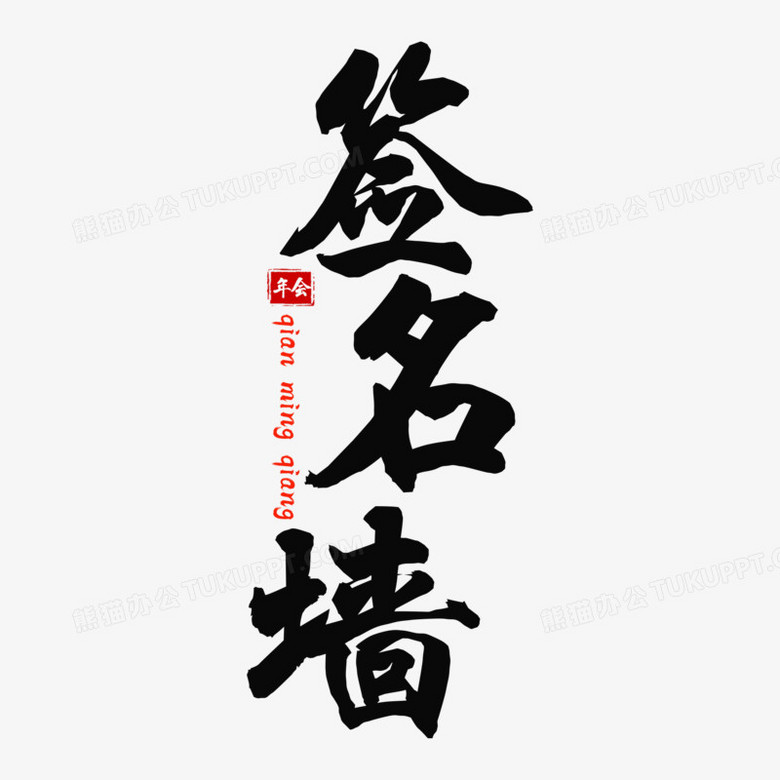 本作品全称为《大气中国风黑色签名墙创意艺术字素材》,由迷南文化