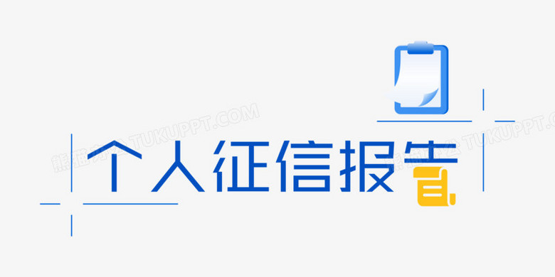 个人征信报告艺术字png图片素材下载_报告png_熊猫办公