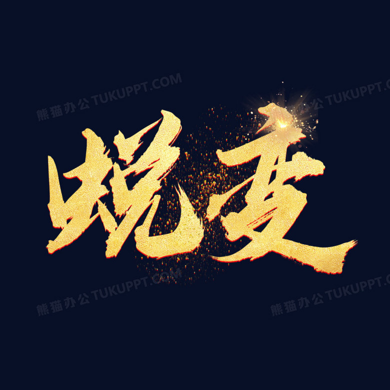 蜕变金属艺术字