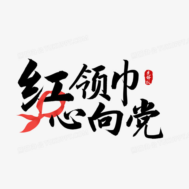 红领巾心向党艺术字设计