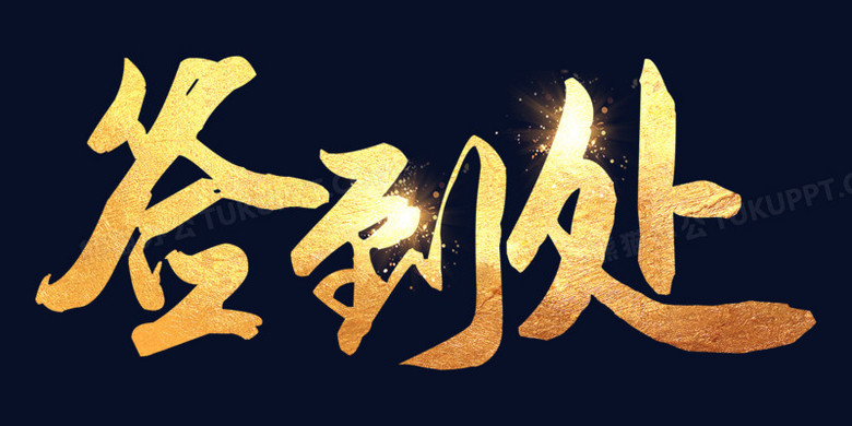 签到处金色光效艺术字