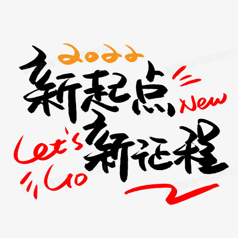 新起点新征程书法艺术字png图片素材下载_征程png_熊猫办公