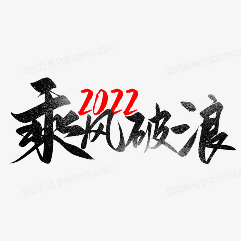 乘风破浪手写创意激励文案设计png图片素材下载 激励png 熊猫办公 乘风破浪手写创意激励文案设计png图片素材下载 激励png 熊猫办公
