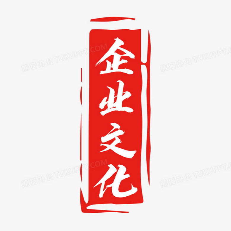企业文化红色印章艺术字素材