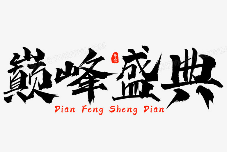 巅峰盛典黑色毛笔艺术字