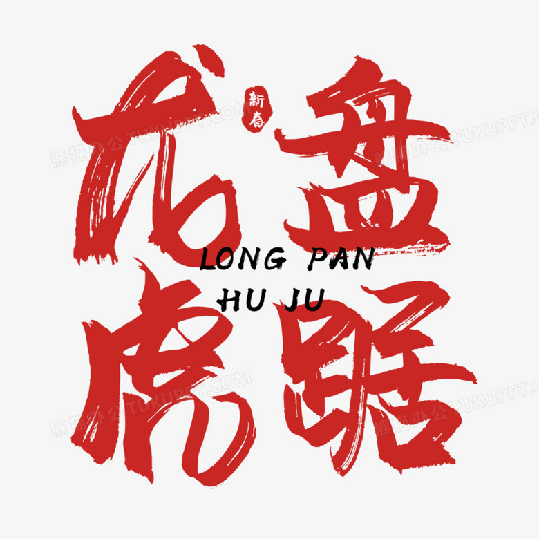 本作品全称为《红色中国风龙盘虎踞创意艺术字素材》,由迷南文化传媒