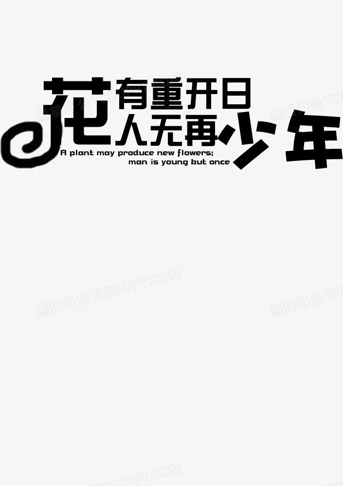 花有重开日