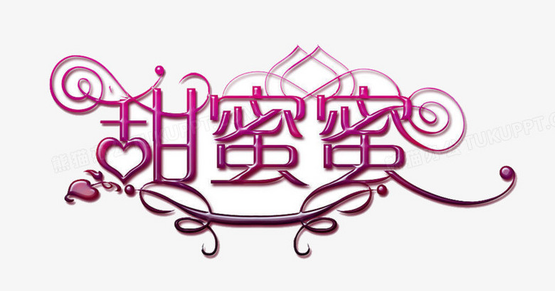 甜蜜蜜png图片素材下载_甜蜜蜜png_熊猫办公