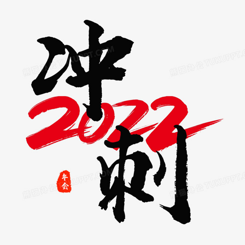 衝刺2022黑色毛筆藝術字