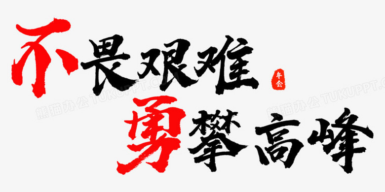 本作品全称为《黑色中国风毛笔字不畏艰难创意艺术字素材》,由迷南