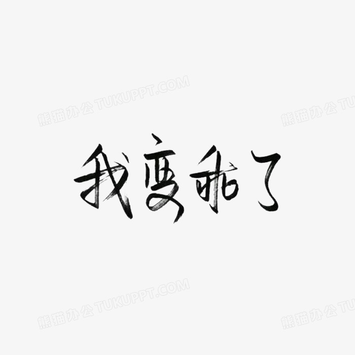 黑色笔刷字体