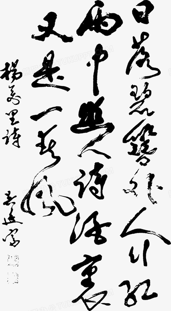 黑色水墨毛笔字诗句png图片素材下载_水墨png_熊猫办公