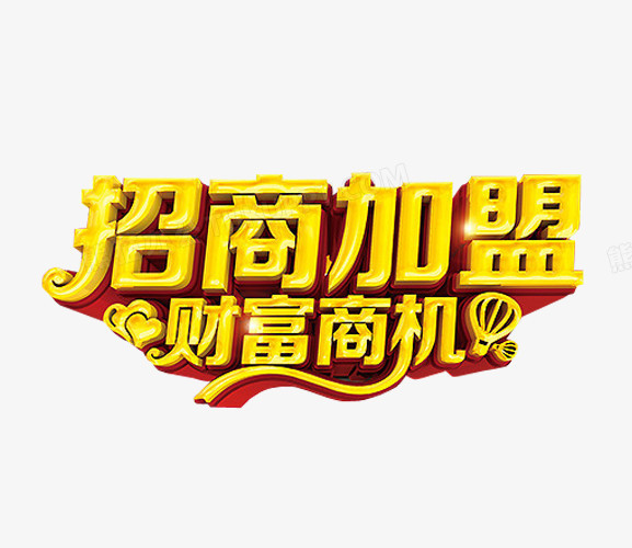 招商加盟png图片素材下载_招商加盟png_熊猫办公