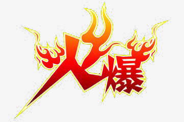 火爆艺术字
