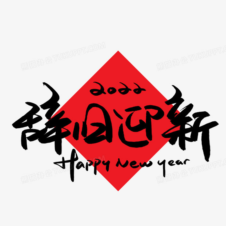 辞旧迎新书法艺术字png图片素材下载_辞旧迎新png_熊猫办公