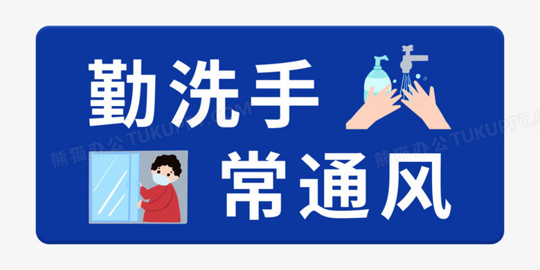 勤洗手常通风免抠艺术字