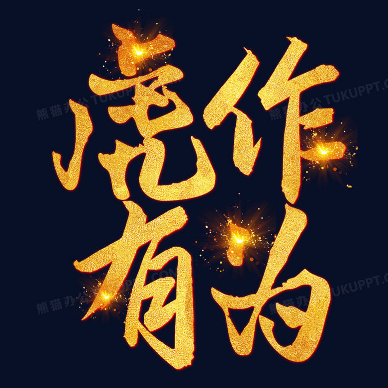 虎作有为金色艺术字