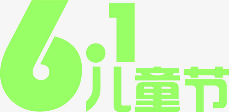 绿色61六一儿童节字体