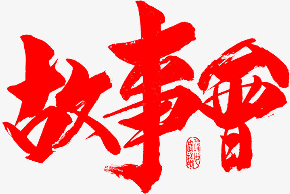 本作品全称为《红色中国风毛笔字故事会创意艺术字素材》,在整个配色