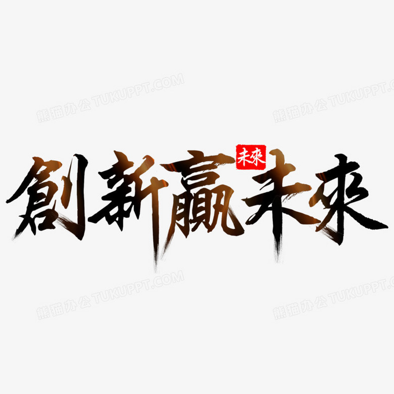 创新赢未来艺术字