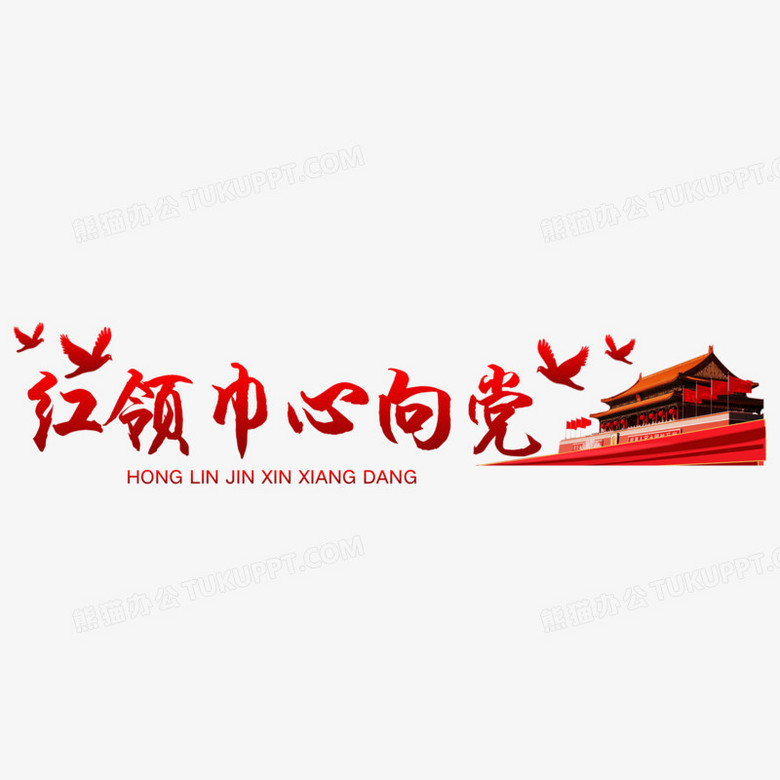 艺术字红领巾心向党素材