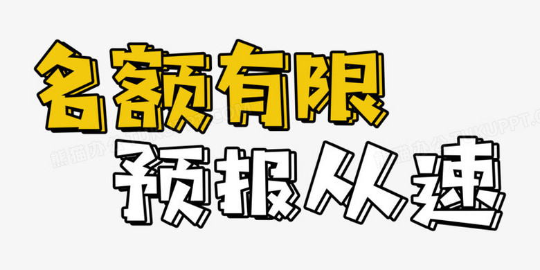 名额有限卡通可爱艺术字
