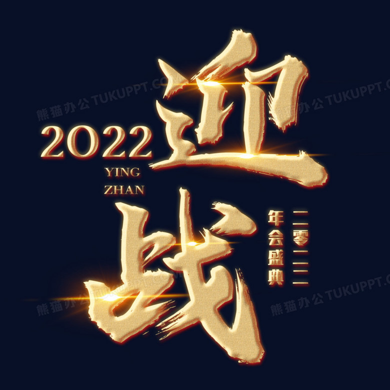 大气赢战2022虎年金色浮雕艺术字