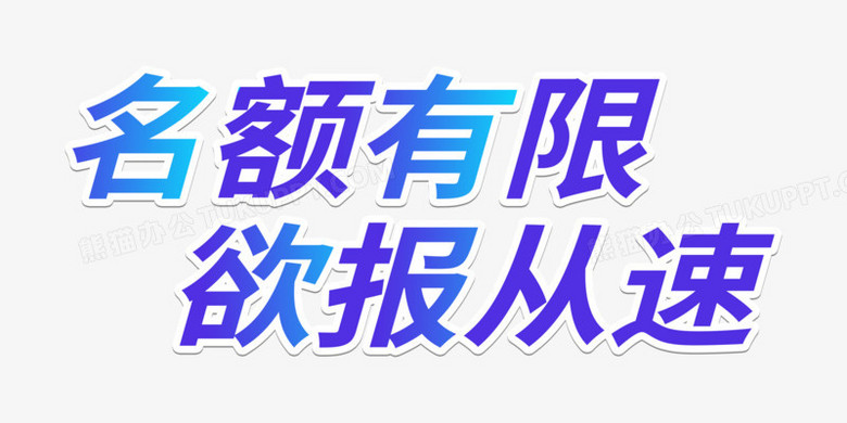 名额有限的文字图片图片