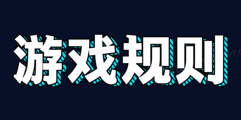 游戏规则简约卡通艺术字