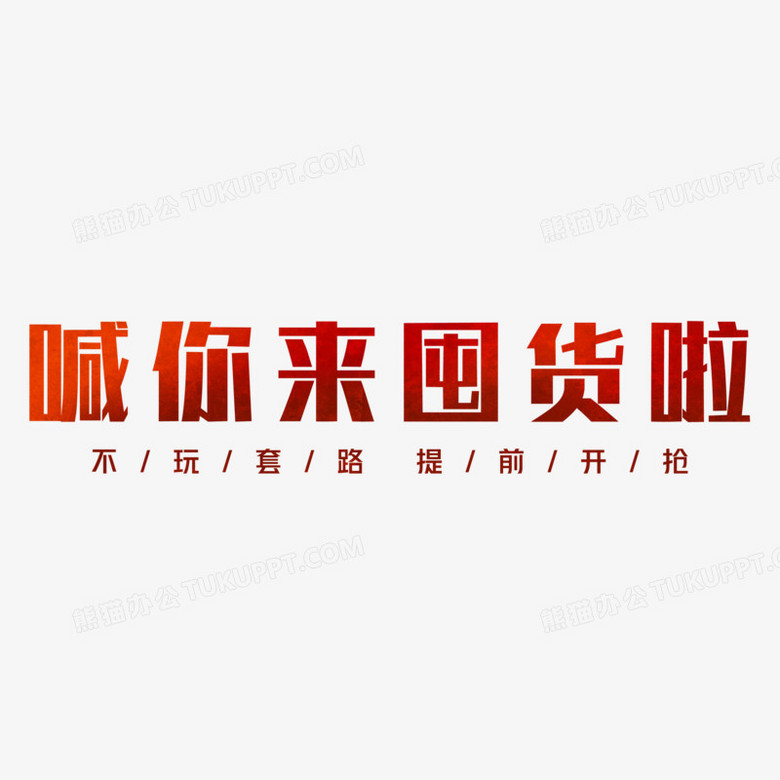 双十一喊你来囤货艺术字