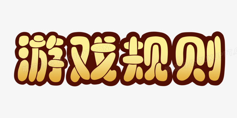 游戏规则卡通创意艺术字PNG图片素材下载_创意PNG_熊猫办公