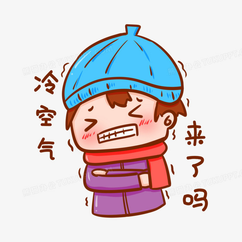 卡通手绘冷空气来了吗表情包素材