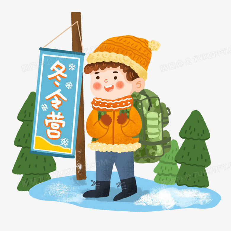 手绘卡通背着行军包的去冬令营的男孩免抠元素png图片素材下载 手绘png 熊猫办公 手绘卡通背着行军包的去冬令营的男孩免抠元素png图片素材下载 手绘png 熊猫办公