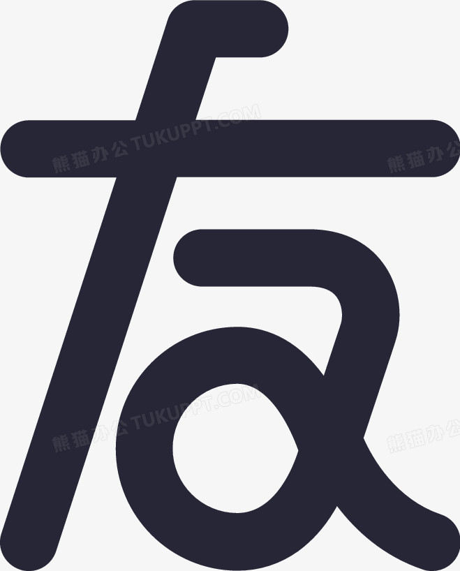 本作品内容为友, 格式为 png, 图片尺寸为800 x 1837, 作品中png图片