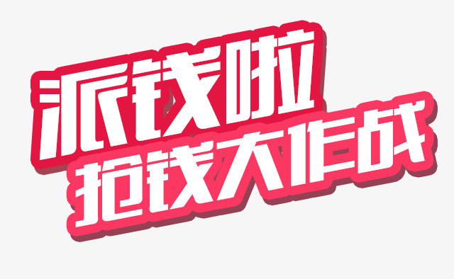 派钱啦抢钱大作战