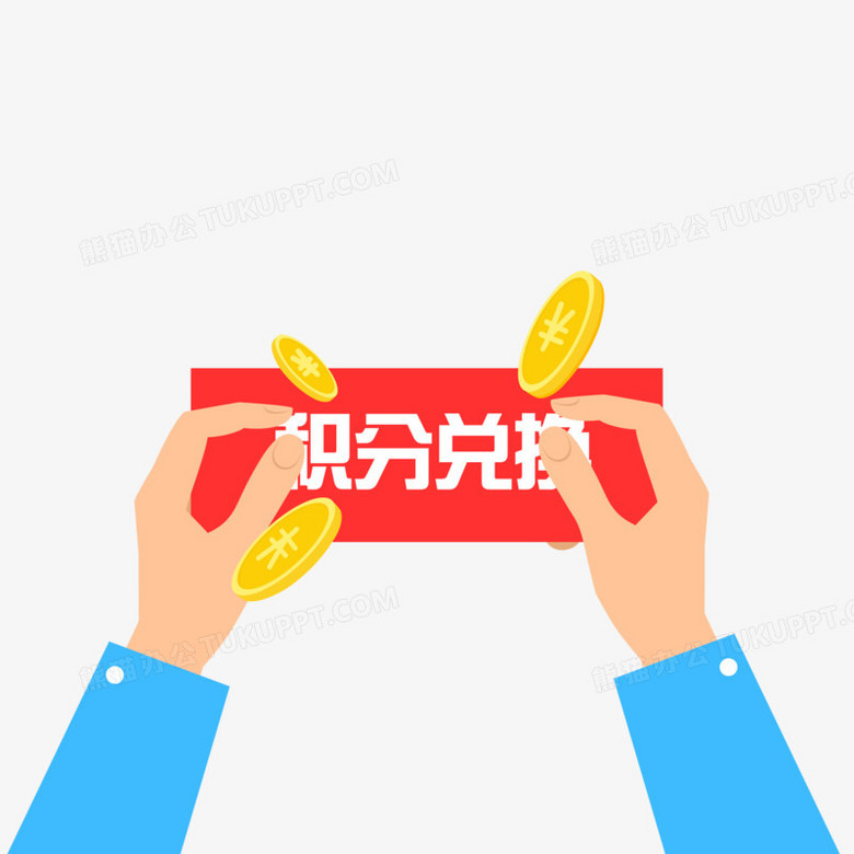 手绘积分兑换免抠素材