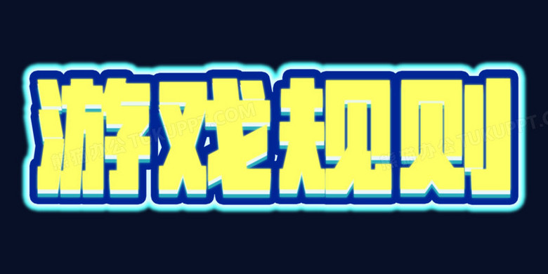 游戏规则创意光效艺术字