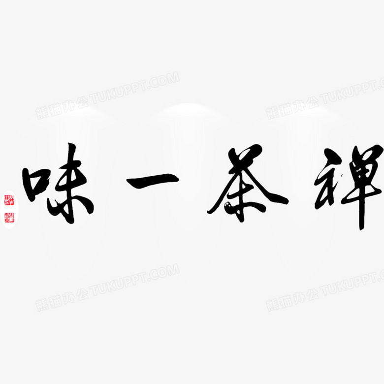 茶香茶文化藝術字