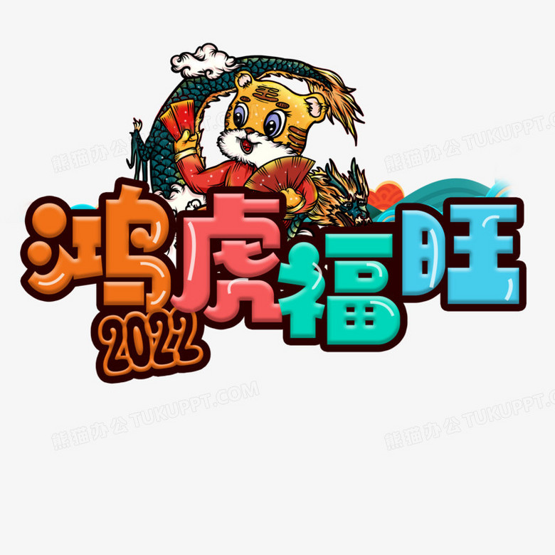 鴻虎福旺2022卡通藝術字