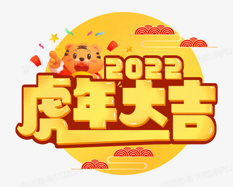 虎年大吉卡通立體藝術字