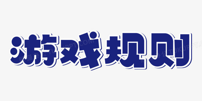 可爱卡通游戏规则免抠艺术字