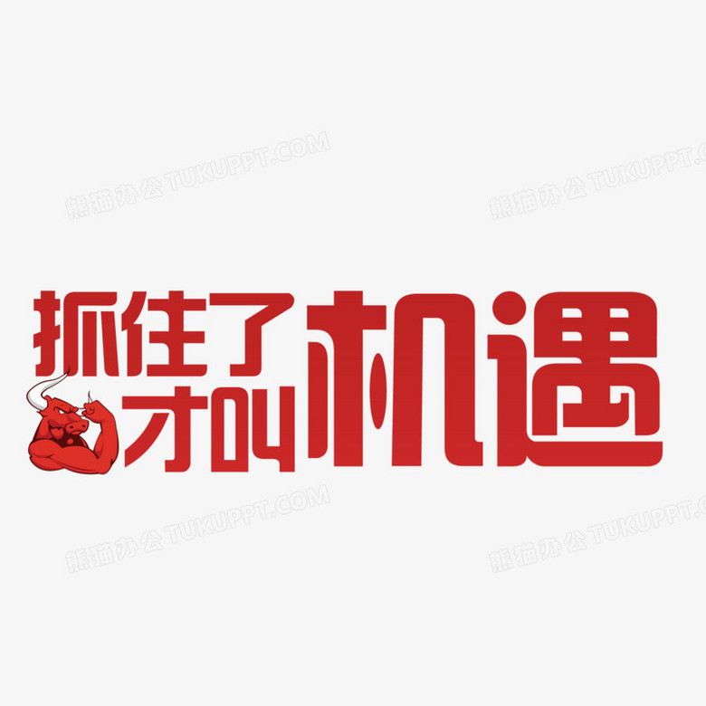 抓住了才叫机会免抠艺术字素材