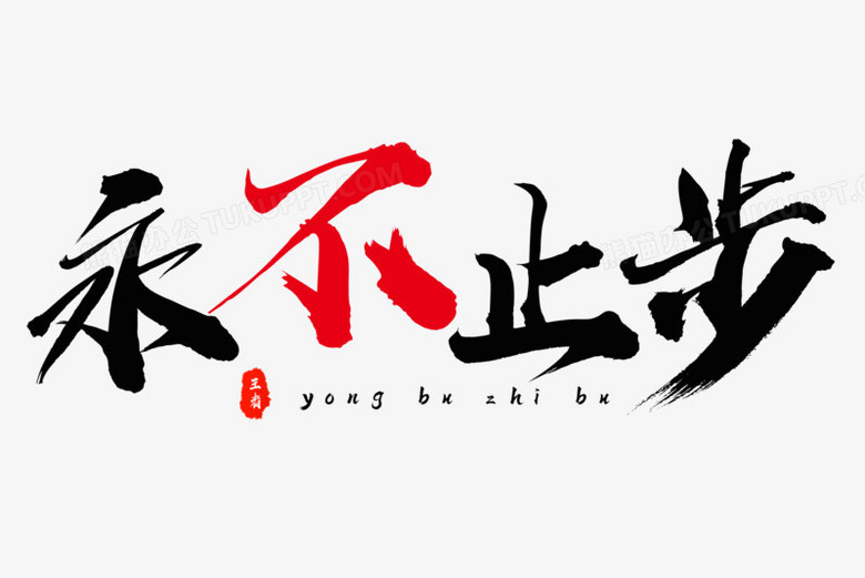 永不止步艺术字设计