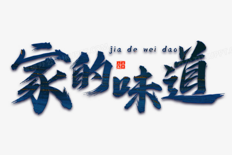 家的味道艺术字设计